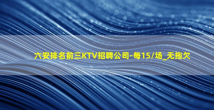 石嘴山KTV招聘